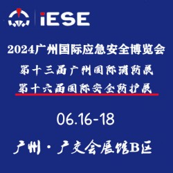 2024广州国际应急安全博览会