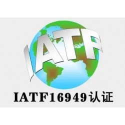 山东体系认证IATF16949认证汽车质量管理认证公司服务