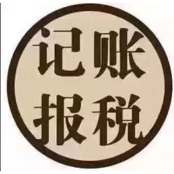 注册公司，代理记账，广源为您服务