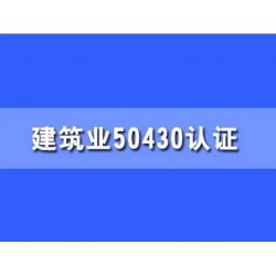 湖北iso体系认证建筑工程ISO50430认证流程