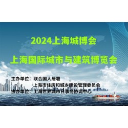 2024上海城博会|上海国际城市与建筑博览会