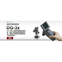 DG-3x便携式数码显微镜