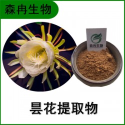 森冉生物 昙花提取物 琼花提取物 比例提取原料粉