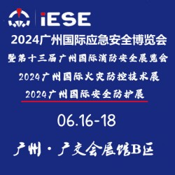 2024广州国际应急安全博览会