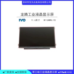 笔记本显示屏11.6寸学习机液晶屏LCD液晶屏工业显示屏