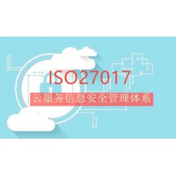 北京iso认证机构ISO27017云服务信息安全管理体系认证