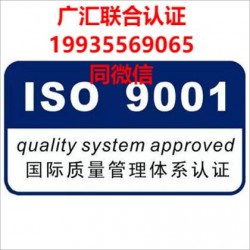 北京iso9001认证 iso认证机构三体系认证办理周期费用