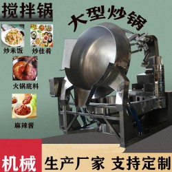 翻筐蒸煮锅自动搅拌行星炒锅月饼馅料搅拌炒料机