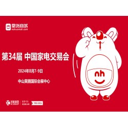 中山黄圃家电展|2024第34届中国（中山）家电交易会