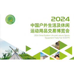 福建户外展2024中国福州户外生活及休闲运动用品交易博览会