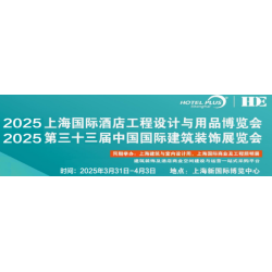 好消息！2025上海国际酒店及商业空间博览会正式开售展会讯息