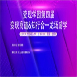 变现学园第四届变现商道知行合一龙场游学将于3月9日在贵阳举办