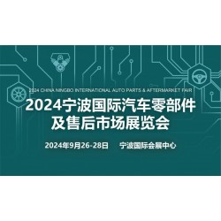 2024宁波国际汽车零部件及市场展览会|浙江汽配展