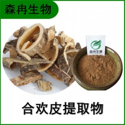 森冉生物 合欢皮提取物 夜合皮提取物 比例提取原料粉