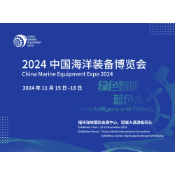 2024中国海洋装备博览会/福州航海装备展/世界航海装备大会