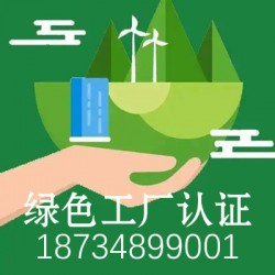 陕西绿色工厂认证_陕西企业申报绿色工厂认证的好处？