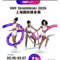 IWF2025上海国际健身展