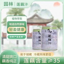 园林牌莲藕汁植物原汁萃取饮料还原自然原味饮料饮品