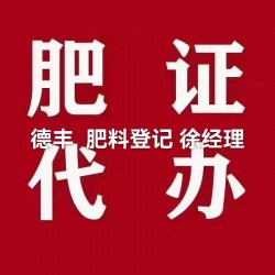 当地代办微生物肥料登记证到期申请续展延期代办生物有机肥登记证