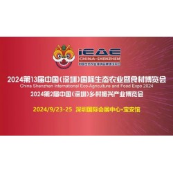 农产品展会2024第13届中国深圳国际生态农业暨食材博览会