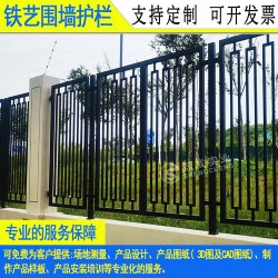 清远镀锌小区防爬围栏阳山水源区铁艺栅栏湛江游乐场围墙隔离栏