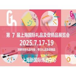 上海礼品展2025年第7届中国（上海）国际礼品及促销品展览会