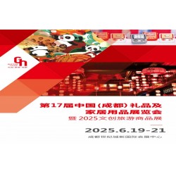 成都礼品展|2025第17届中国（成都）礼品及家居用品展览会