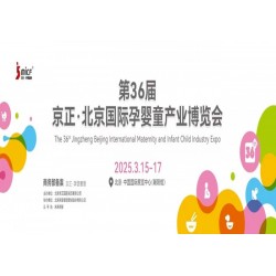 北京孕婴童展|2025年第36届京正北京国际孕婴童产业博览会