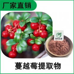 森冉生物 蔓越莓提取物 蔓越莓粉 比例提取原料粉