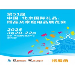 北京礼品展|2025年第51届3月20-22日北京礼品展览会