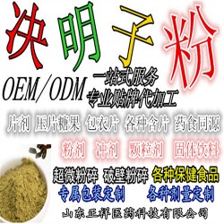 决明子粉 决明子提取物 分装灌装OEM 低温粉碎 代加工