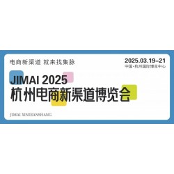 杭州电商展2025杭州电商新渠道博览会暨集脉电商节3月举行