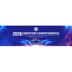 2025医学装备展览会暨第33届中国医学装备大会(重庆医疗展