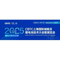 CBTC2025上海国际储能及锂电池技术展览会|上海储能展会