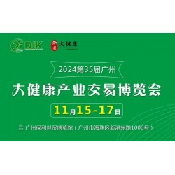 2024第35届健博会暨中国大健康产业文化节-广州大健康展