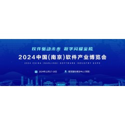 2024南京软件产业博览会（南京软博会）