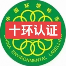 河北十环认证办理费用流程条件 河北环境标志认证 河北十环认证