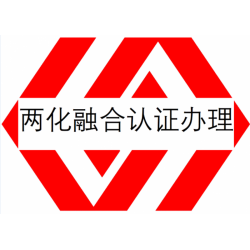 安徽两化融合管理认证是什么 安徽省两化融合认证办理流程好处