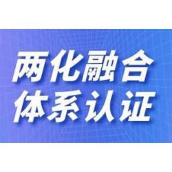 陕西两化融合管理认证证书介绍_两化融合管理体系办理费用流程