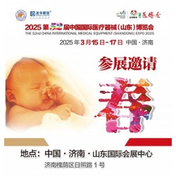 2025山东医疗用品展2025第52届中国国际医疗用品博览会