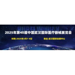 湖北医疗展2025年40届中国武汉国际医疗器械展览会3月举行