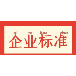 安徽企业标准认证申请费用介绍安徽企业标准是什么