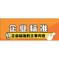 陕西企业标准企业领跑者 陕西企业标准申请流程办理费用企业标准