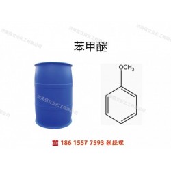 供应苯甲醚｜茴香醚｜大茴香醚