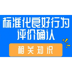 陕西标准化良好行为评价办理流程 陕西标良评价证书申请费用标良