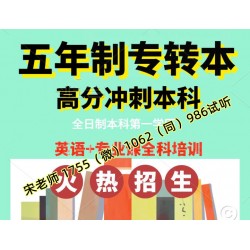 2025年五年制专转本考生学校专业怎么选胜算大培训通过率高吗