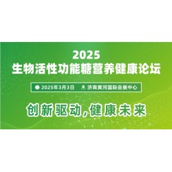 关于召开“2025生物活性功能糖营养健康论坛”的通知