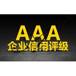 上海企业3A认证办理费用 AAA信用等级认证办理上海企业招标