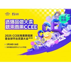 深圳跨境电商展2025年CCEE雨果跨境展暨全球平台资源大会