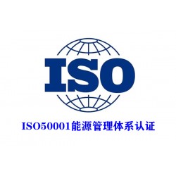 广西iso50001认证机构能源管理体系认证办理费用